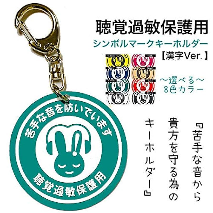 Amazon.co.jp: 聴覚過敏保護用シンボルマーク キーホルダー